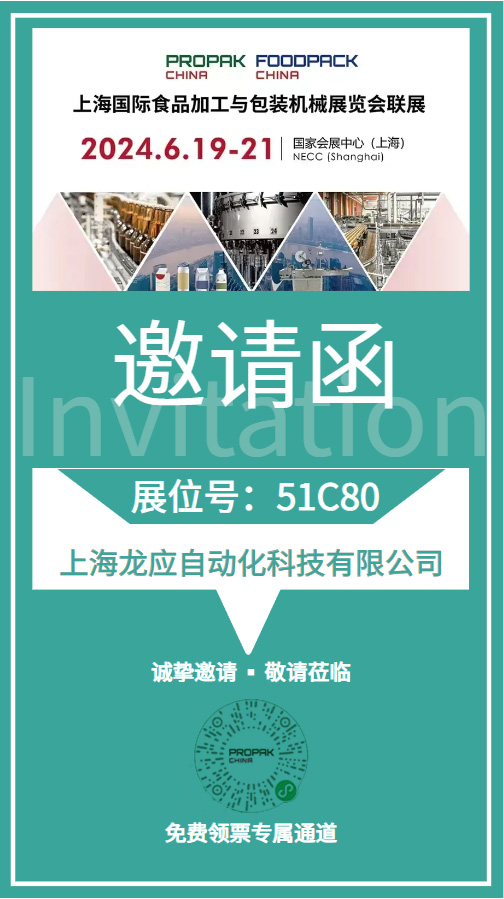 海國際食品加工與包裝機械展覽會龍應邀請函