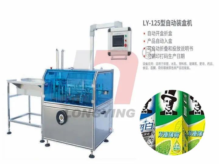 龍應LY-125牙膏全自動裝盒機