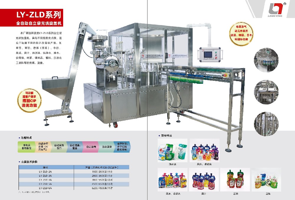 龍應(yīng)ZLD-5果汁飲料全自動(dòng)自立袋充填旋蓋機(jī)