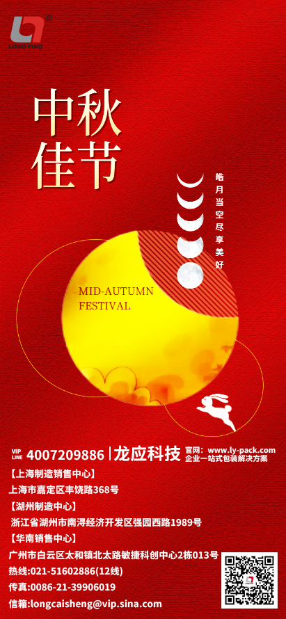 上海龍應自動化科技有限公司中秋節(jié)祝福