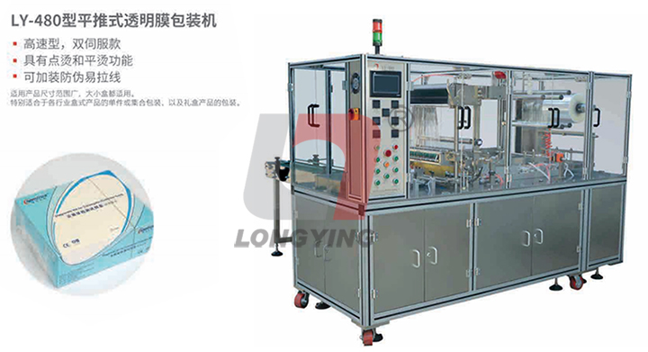 龍應(yīng) LY-480 禮盒透明膜三維包裝機