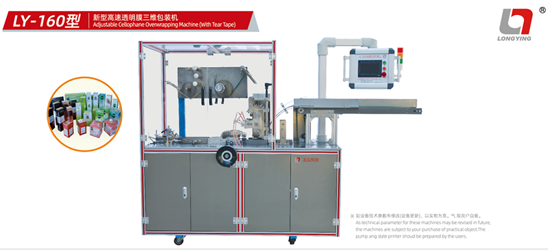 龍應(yīng) LY-160 美妝透明膜三維包裝機(jī)