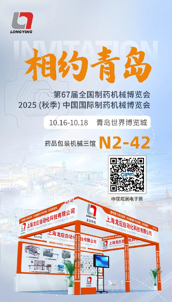 龍應(yīng)閃耀青島藥機展