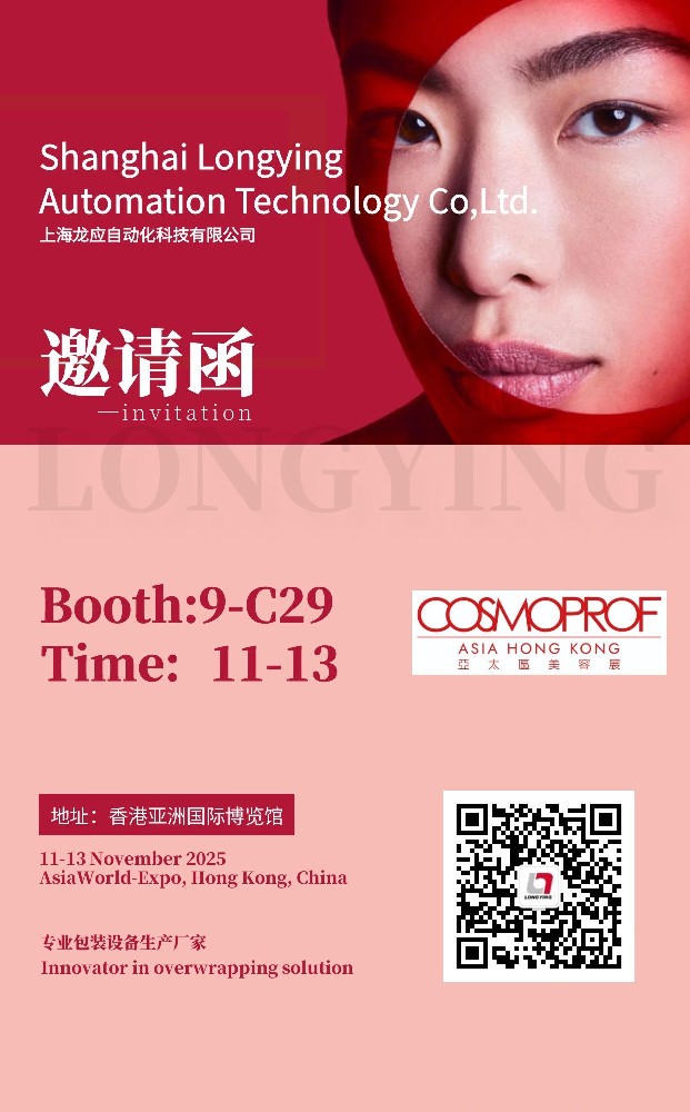 賦能美妝，包裝未來！龍應智能包裝重磅亮相2025香港美容展