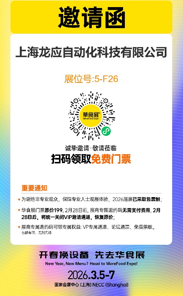 龍應(yīng)華食展展位號(hào)：5-F26
